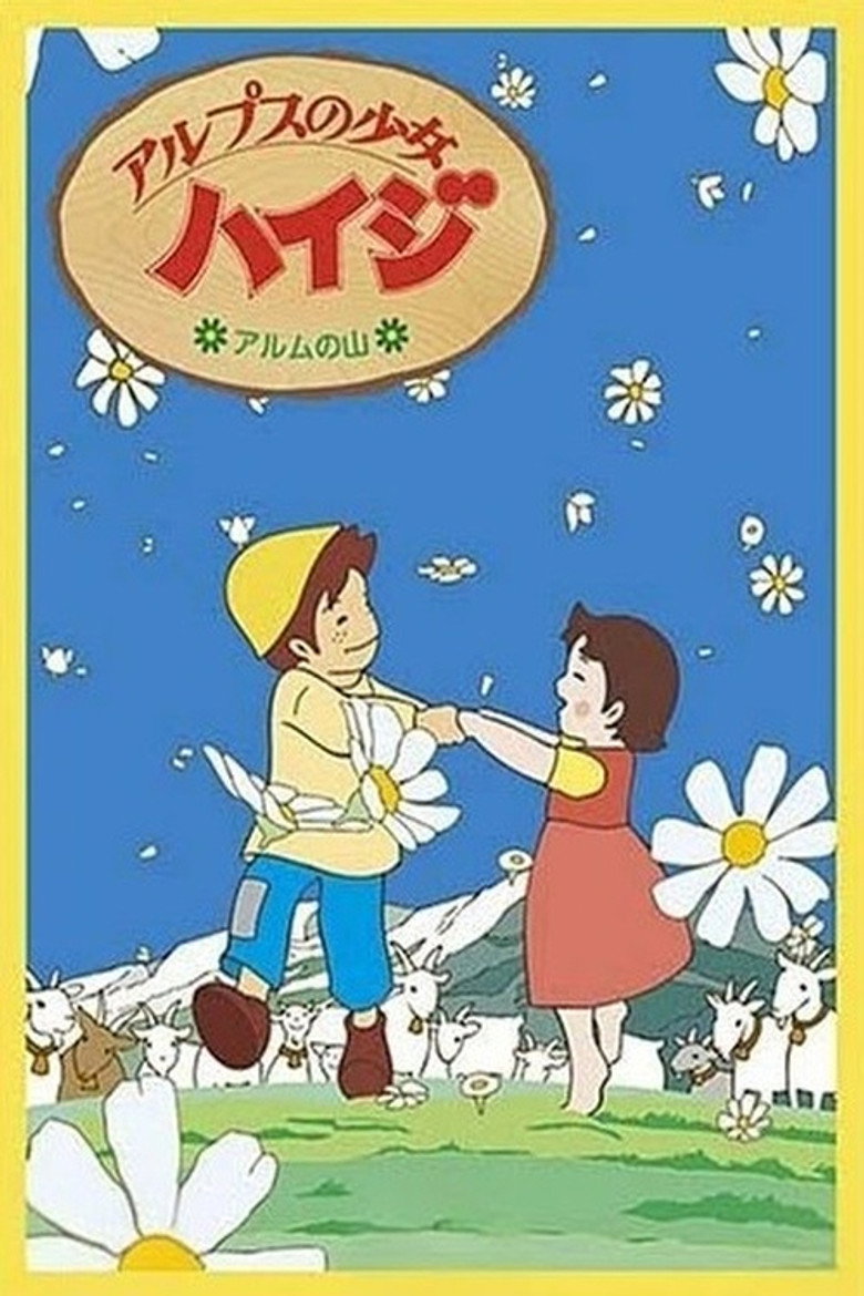アルプスの少女ハイジ アルムの山編 (1993) TMDB poster