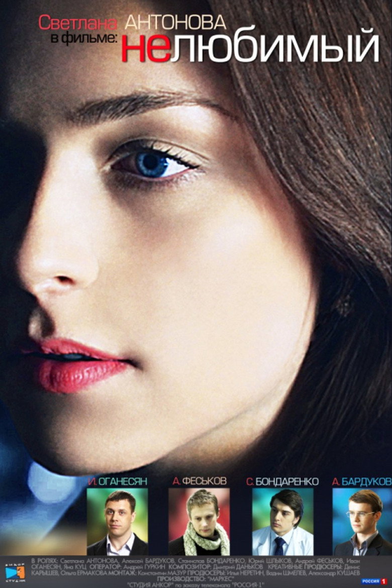 Нелюбимый (2011) TMDB poster