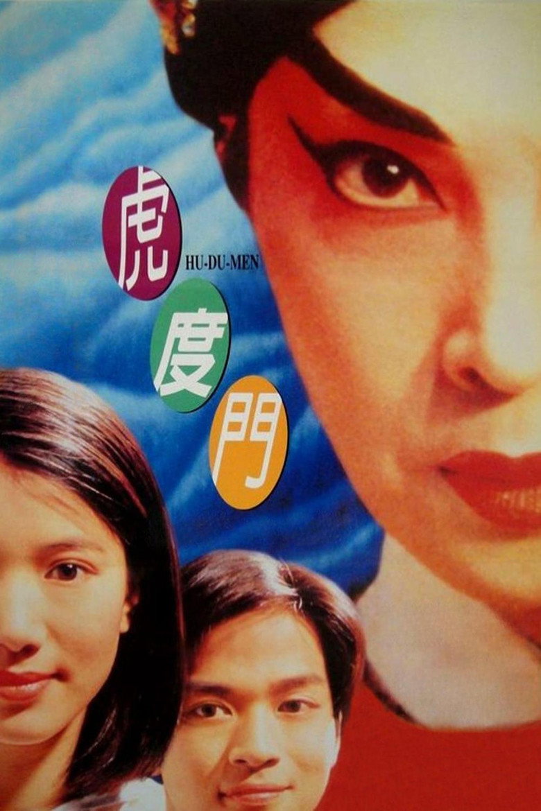 虎度門 (1996) TMDB poster