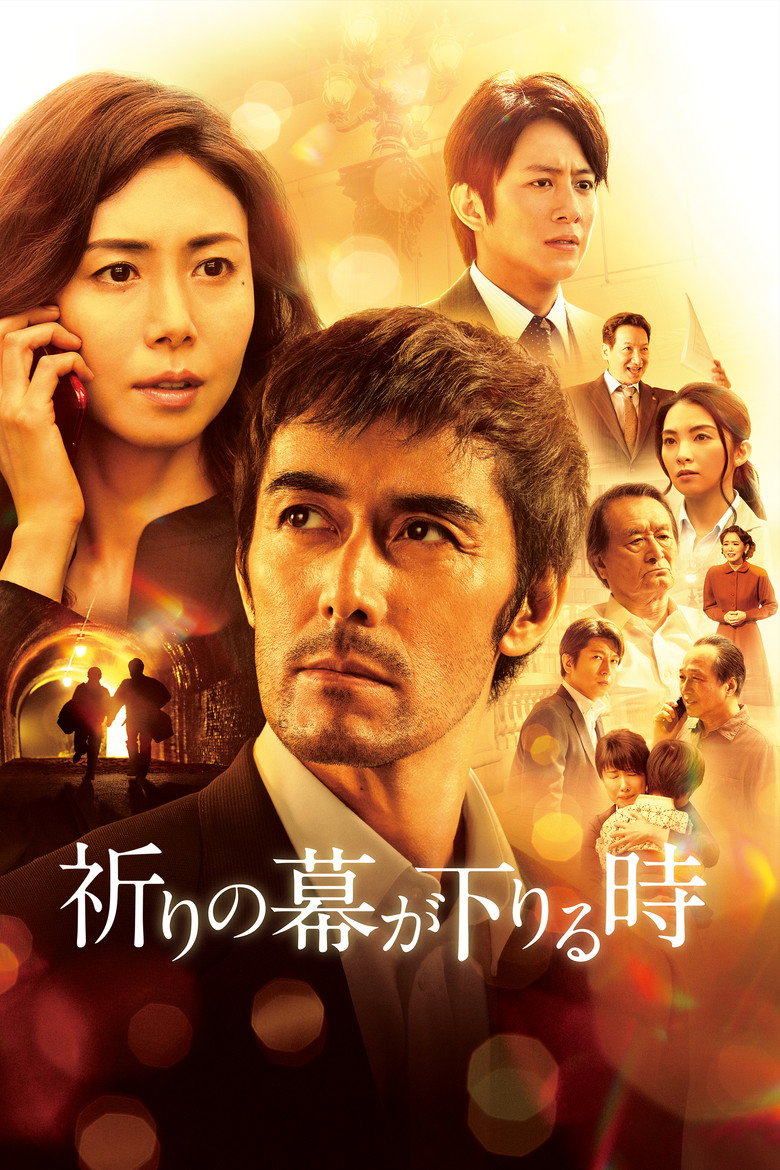 祈りの幕が下りる時 (2018) TMDB poster