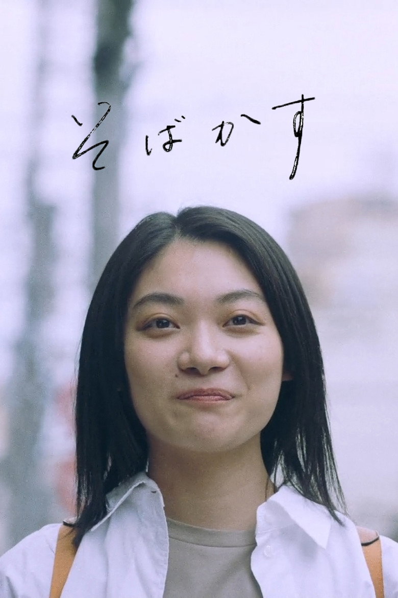 そばかす (2022) TMDB poster