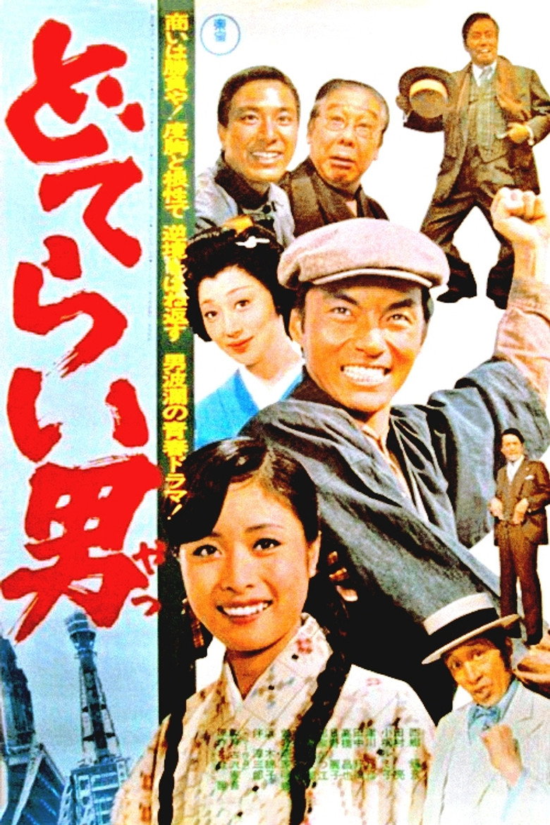 どてらい男 (1975) TMDB poster
