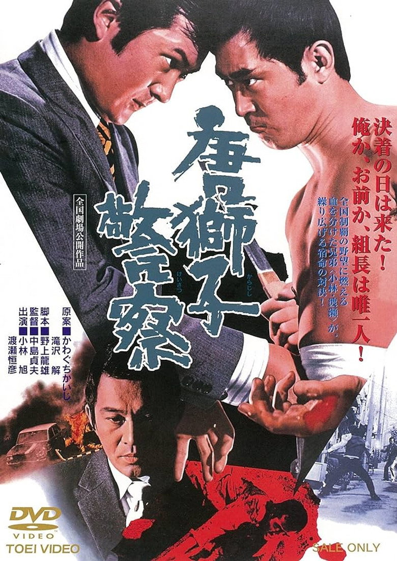 唐獅子警察 (1974) TMDB poster