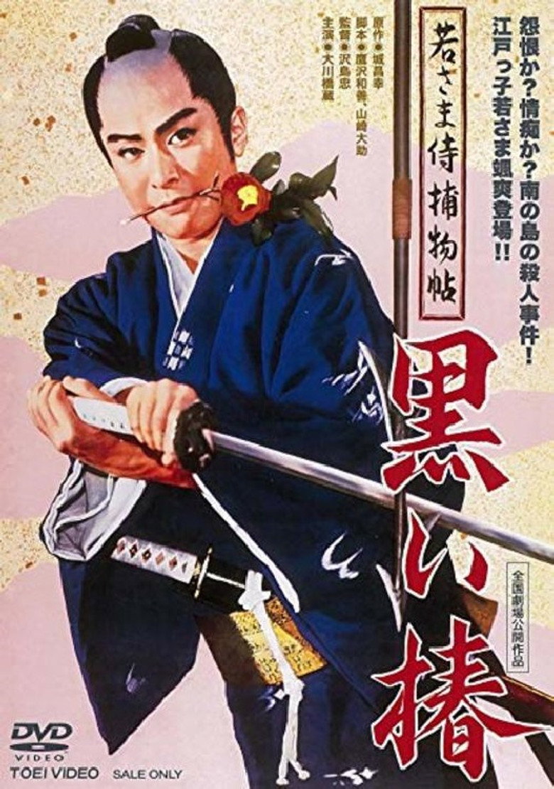 若さま侍捕物帖 黒い椿 (1961) TMDB poster