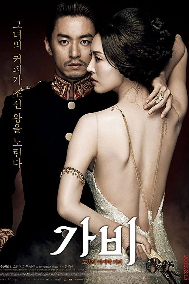 가비 (2012) TMDB poster