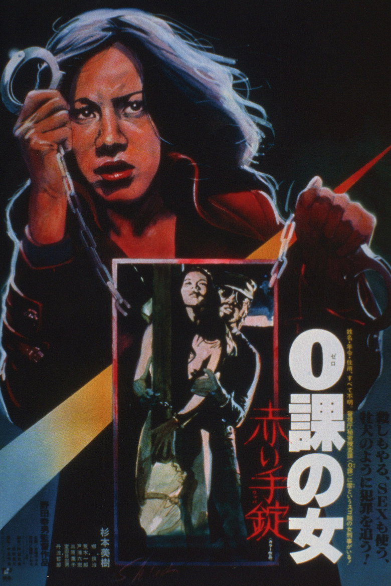 ０課の女　赤い手錠 (1974) TMDB poster