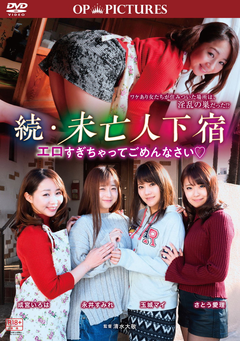 続・未亡人下宿？ エロすぎちゃってごめんなさい (2018) TMDB poster