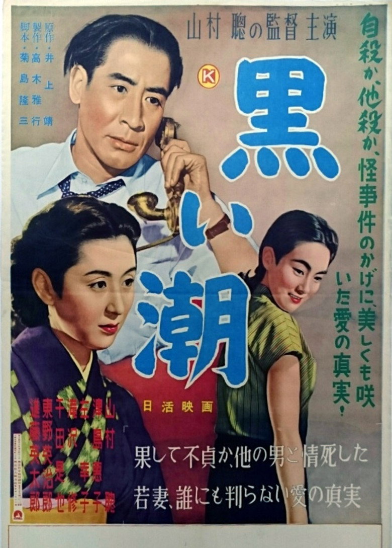 黒い潮 (1954) TMDB poster