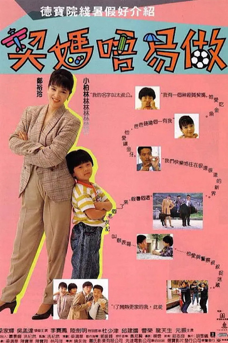 契媽唔易做 (1991) TMDB poster