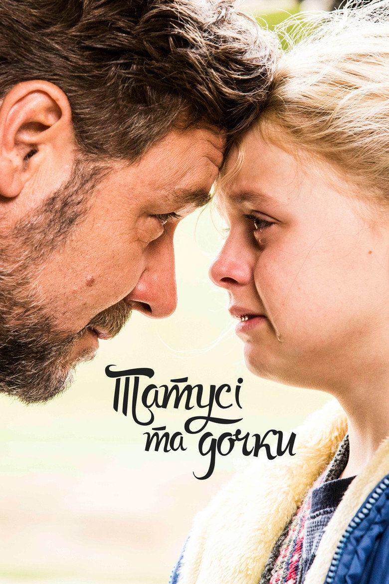 Татусі та дочки / Fathers and Daughters (2015) TMDB poster