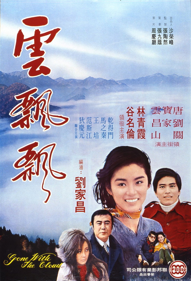 雲飄飄 (1974) TMDB poster