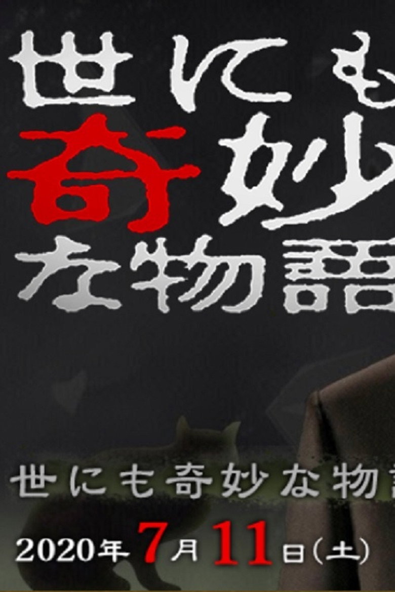世にも奇妙な物語 ’20夏の特別編 (2020) TMDB poster