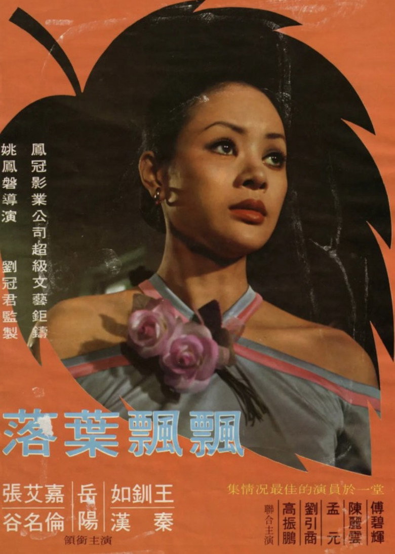 落葉飄飄 (1975) TMDB poster