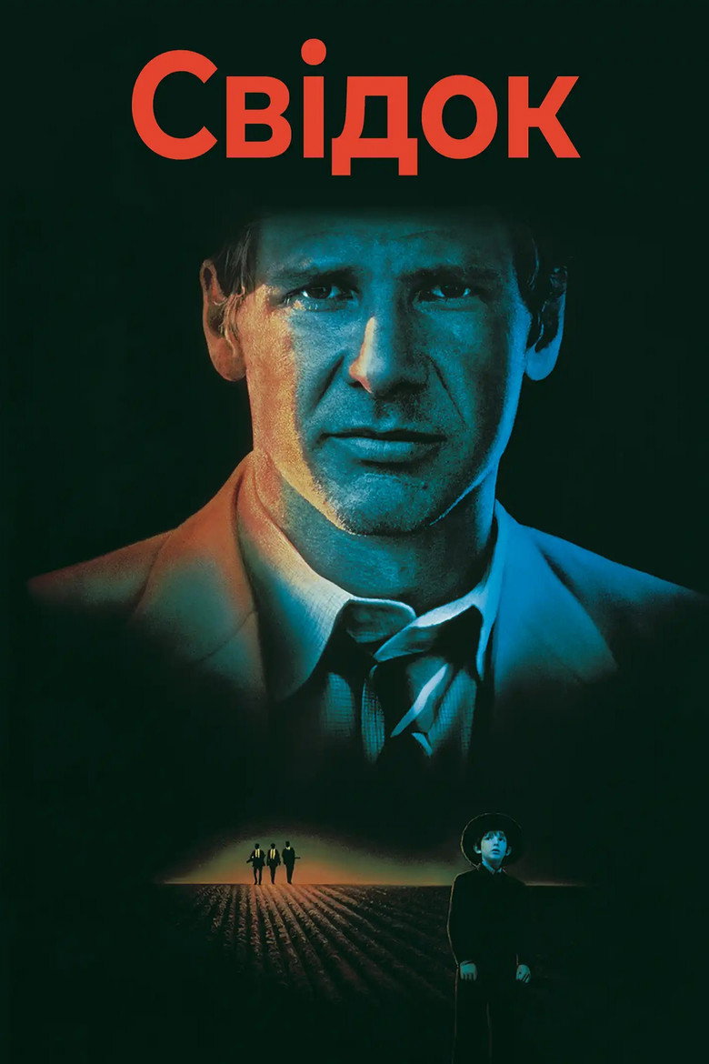 Свідок / Witness (1985) TMDB poster