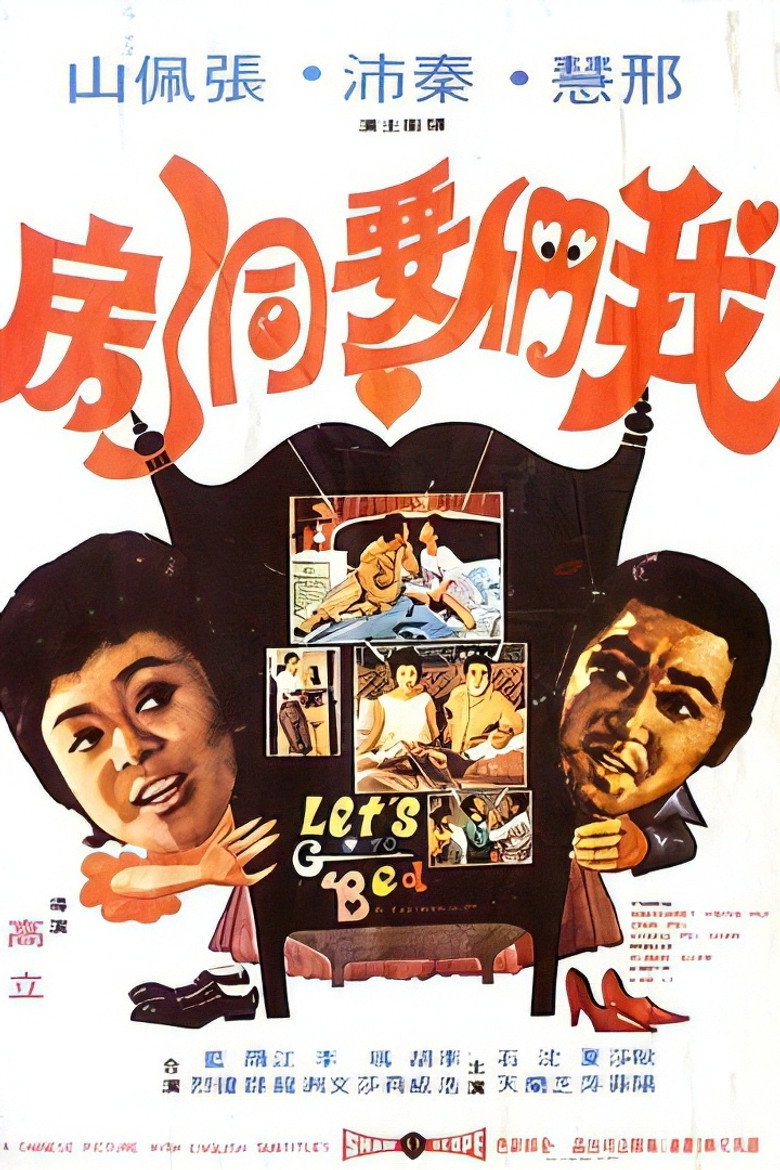 我们要洞房 (1972) TMDB poster