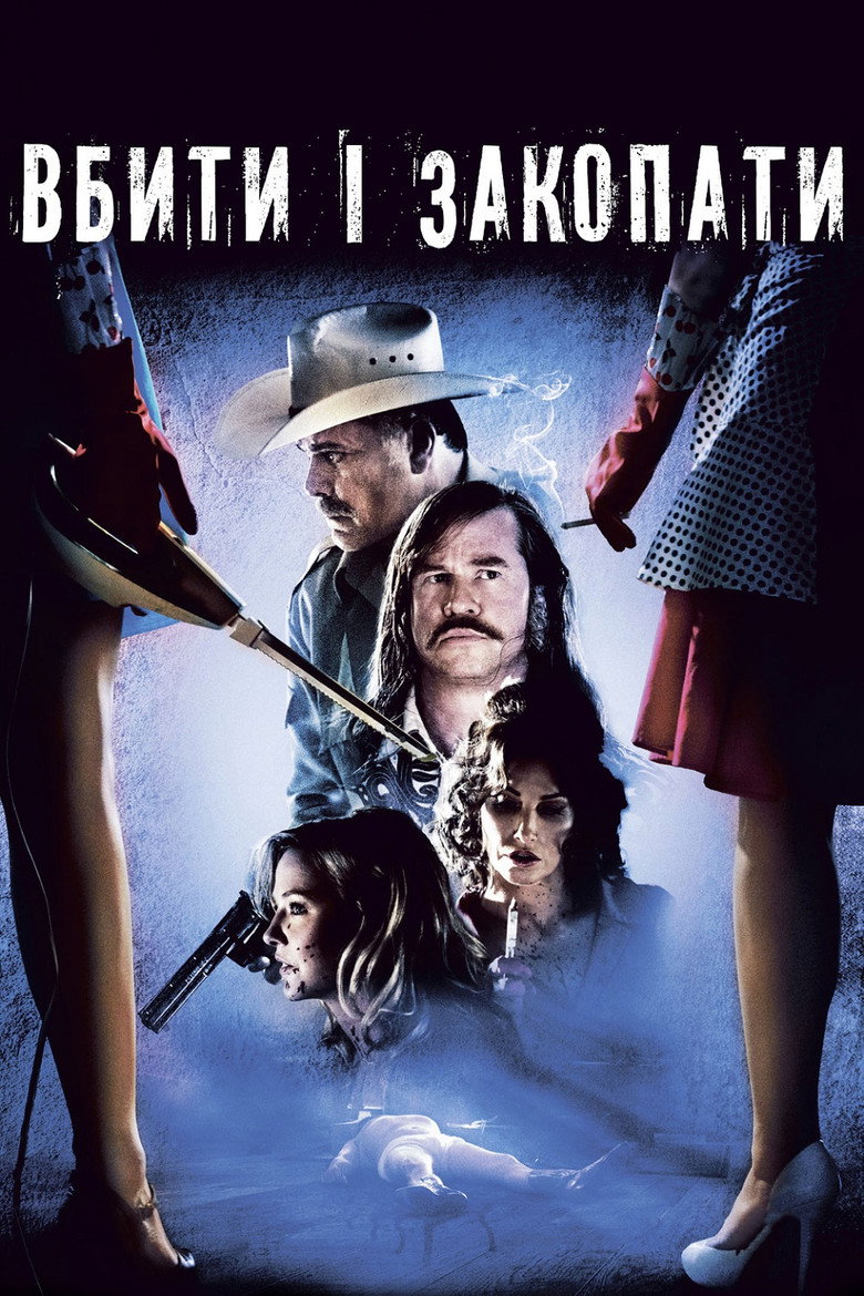 Вбити і закопати / Breathless (2012) TMDB poster