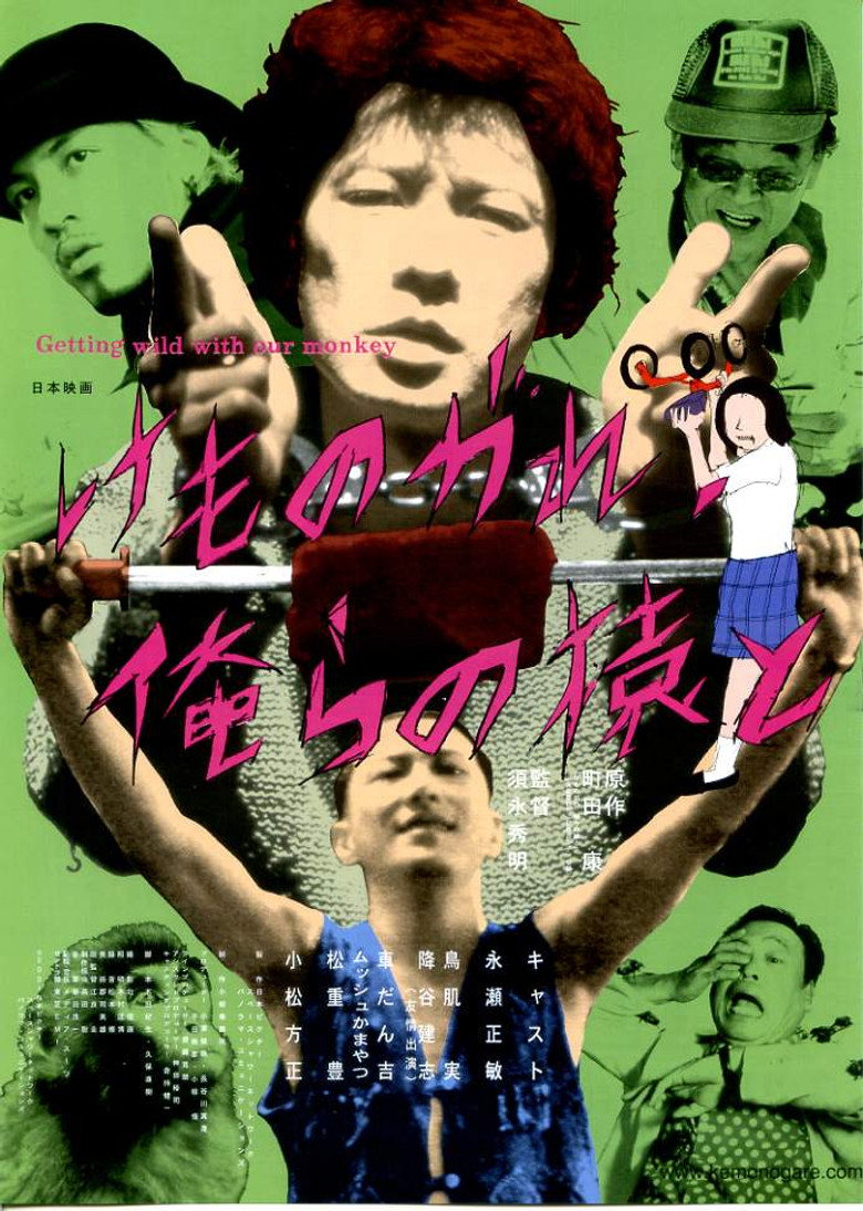 けものがれ、俺らの猿と (2001) TMDB poster