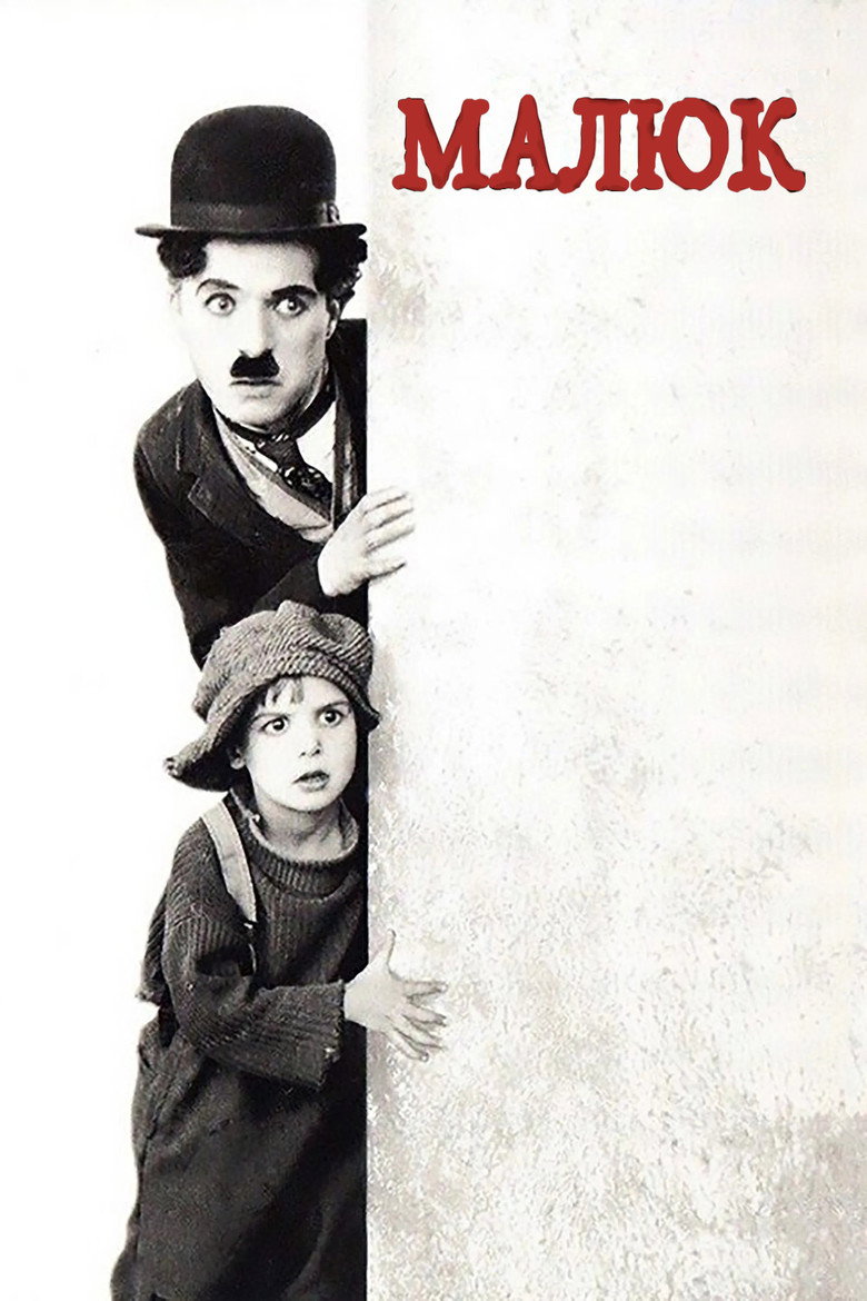 Малюк / The Kid (1921) TMDB poster
