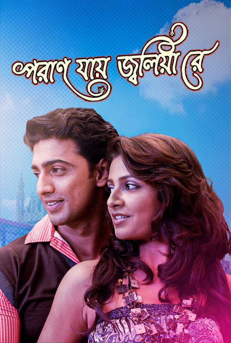 পরান যায় জ্বলিয়া রে (2009) TMDB poster