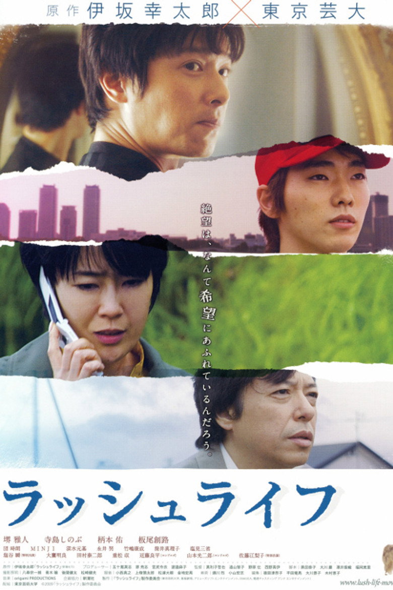 ラッシュライフ (2009) TMDB poster