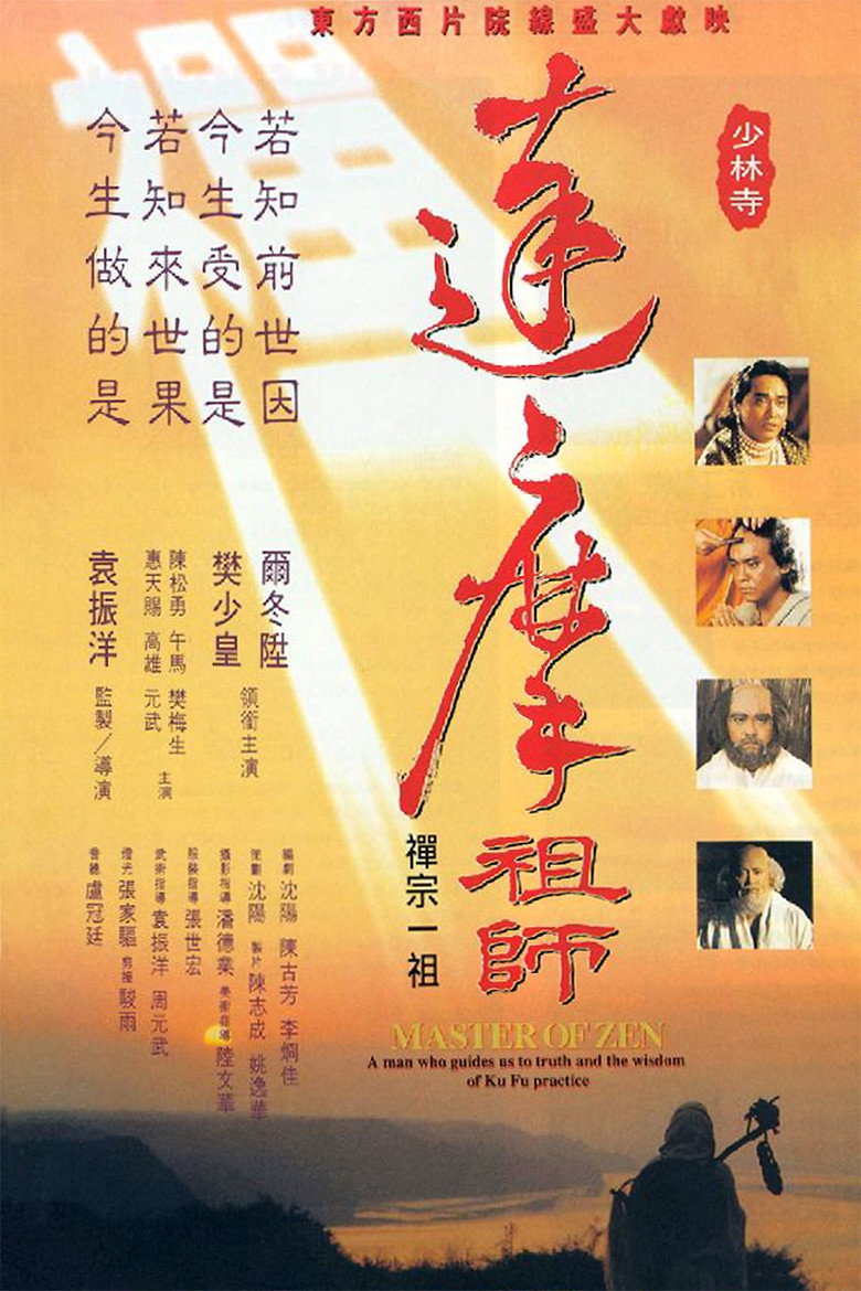 達摩祖師 (1994) TMDB poster