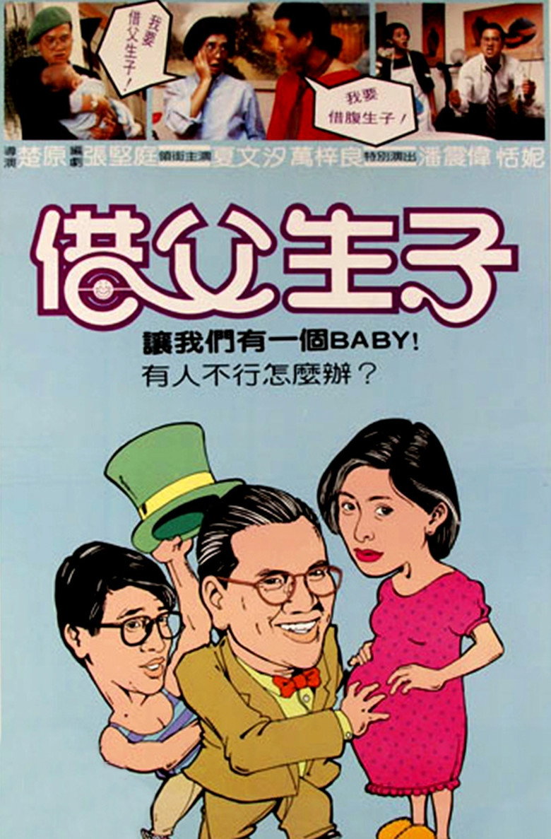 替槍老豆 (1985) TMDB poster