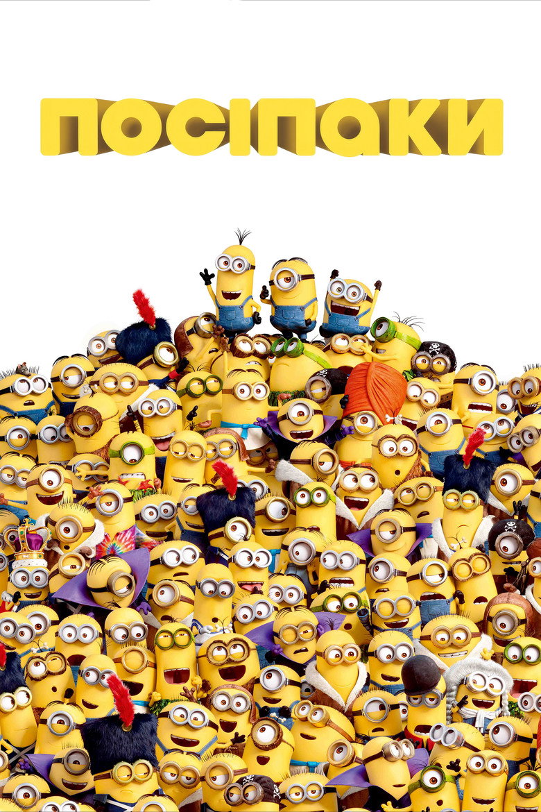 Посіпаки / Minions (2015) TMDB poster