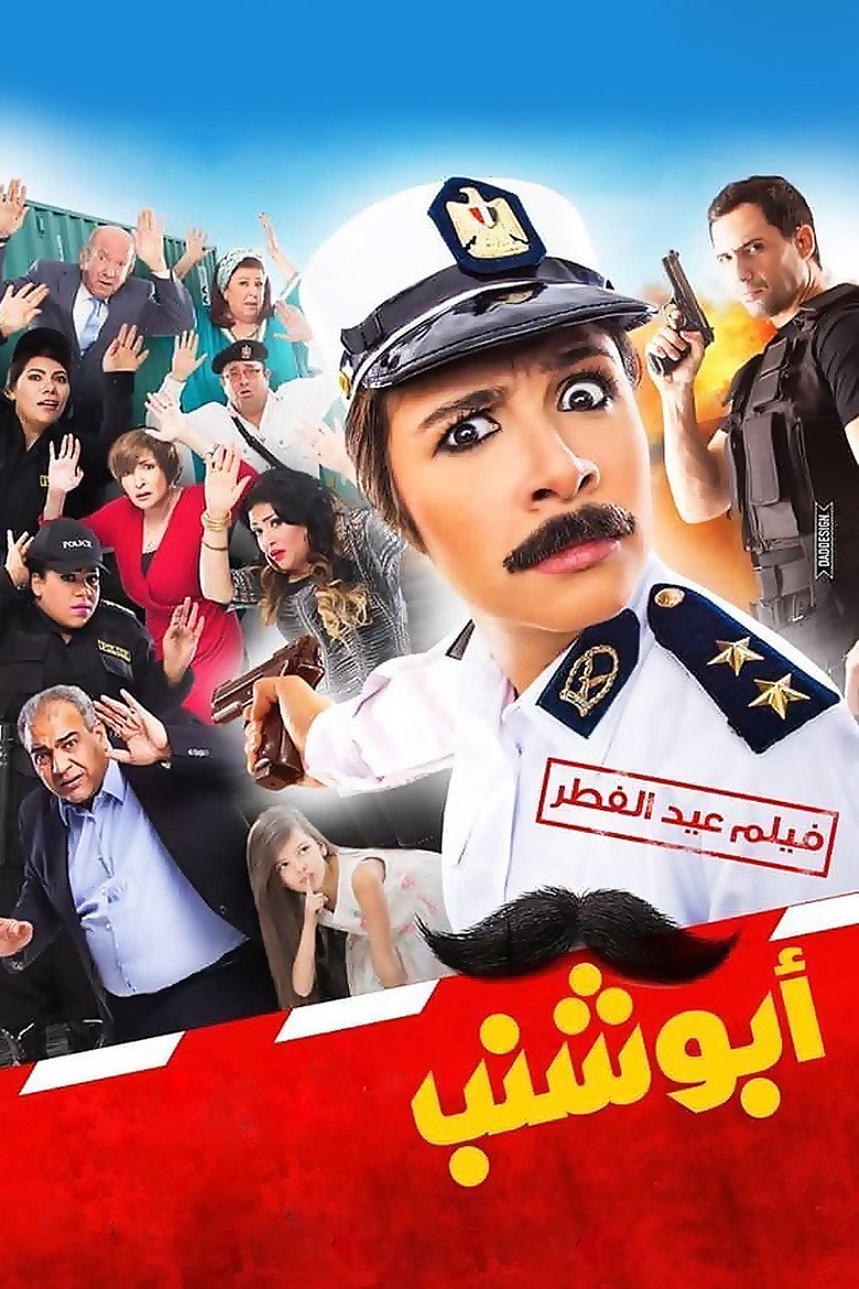 أبو شنب (2016) TMDB poster