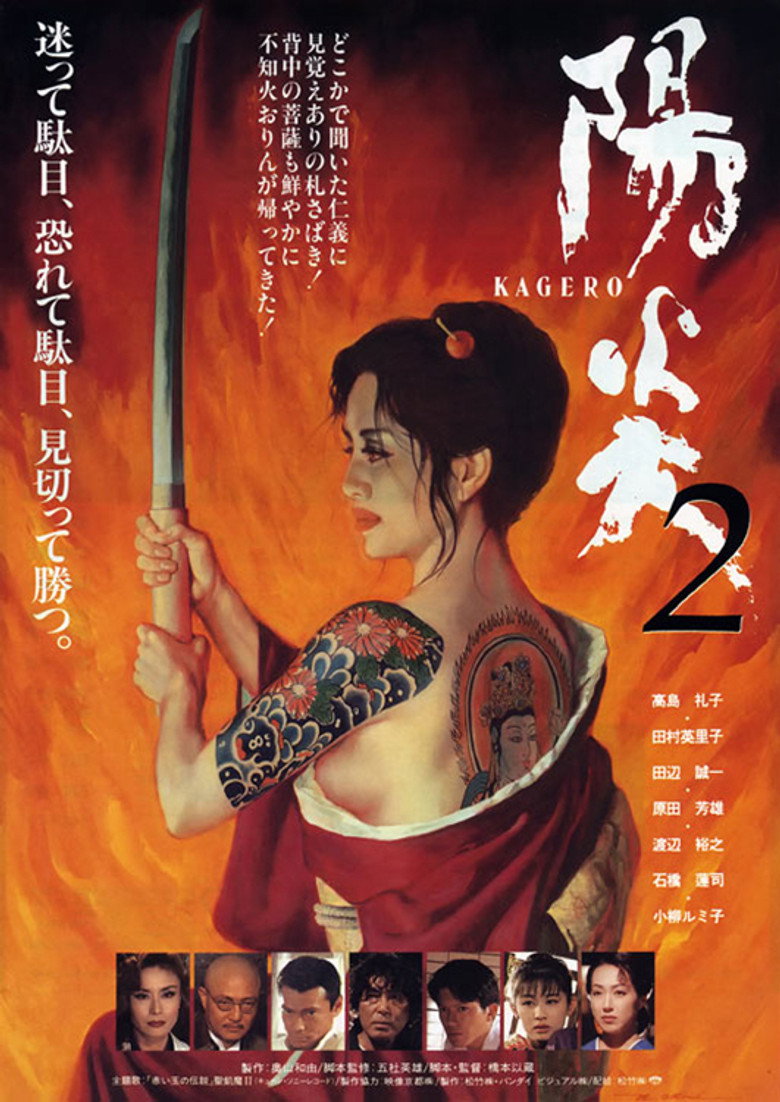 陽炎２ (1996) TMDB poster