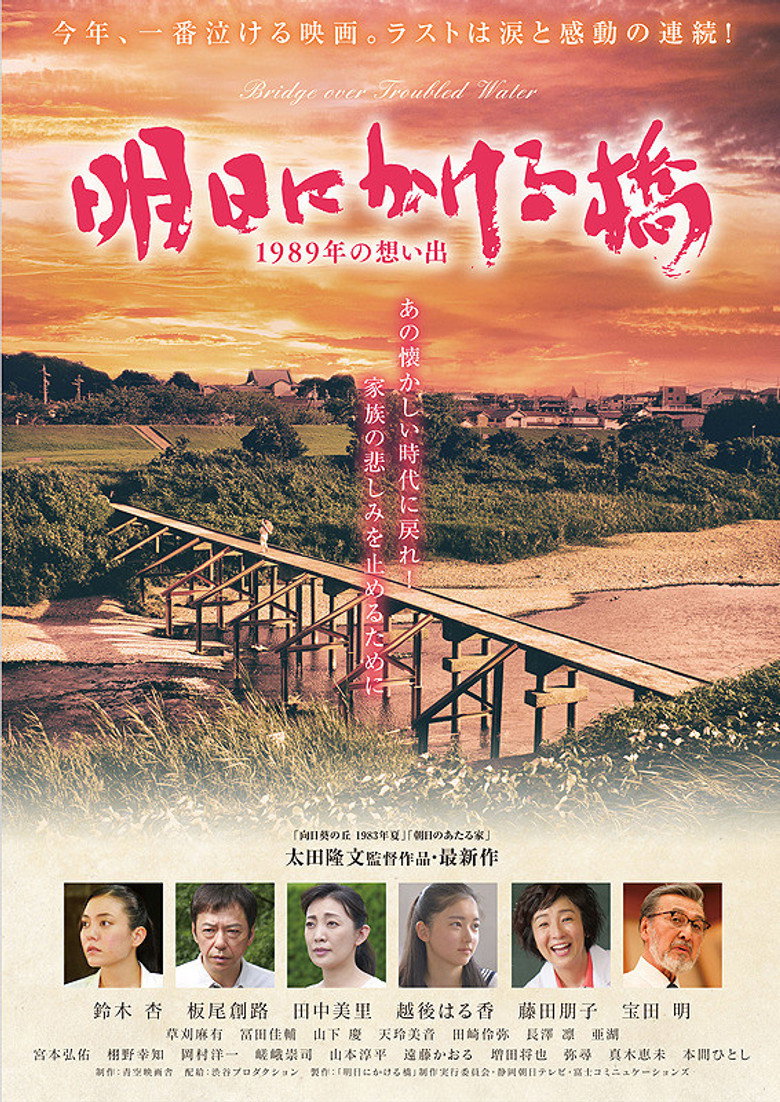 明日にかける橋 1989年の想い出 (2018) TMDB poster