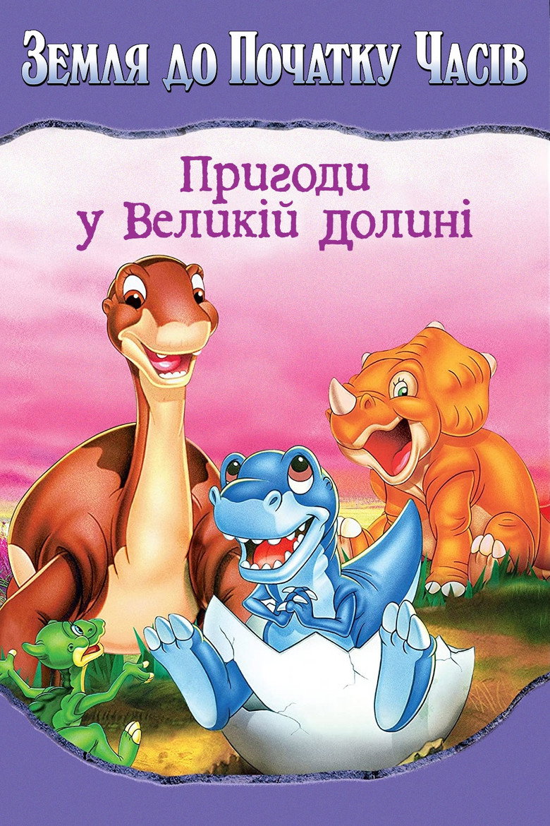Земля до початку часів 2. Пригоди у Великій долині / The Land Before Time II: The Great Valley Adventure (1994) TMDB poster
