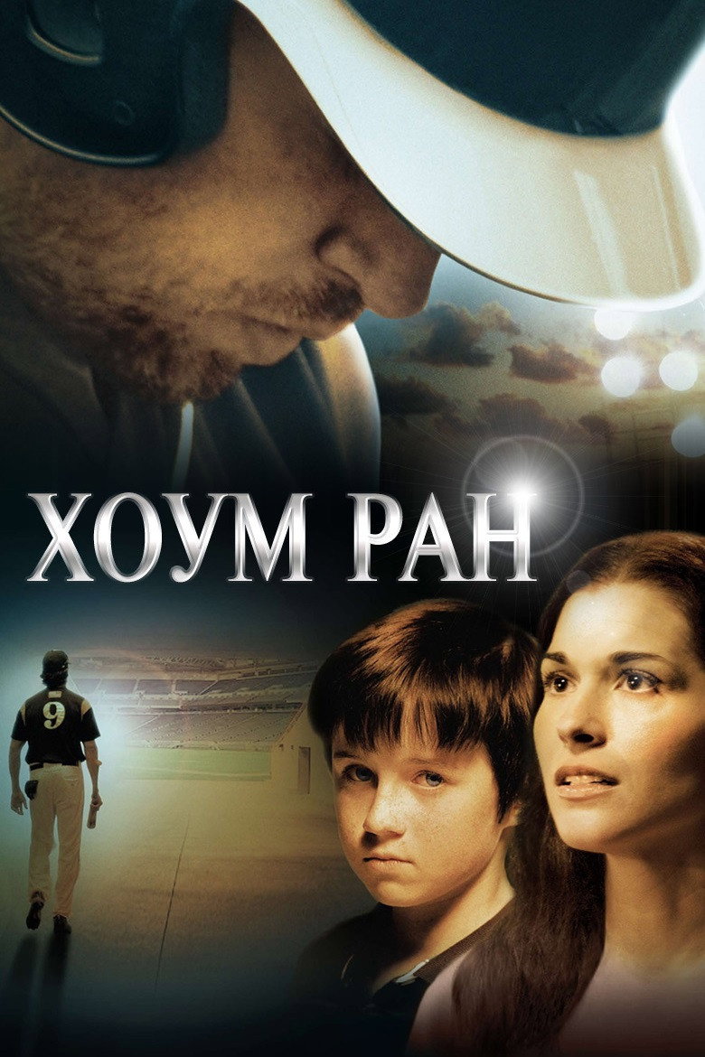 Хоум Ран / Home Run (2013) TMDB poster