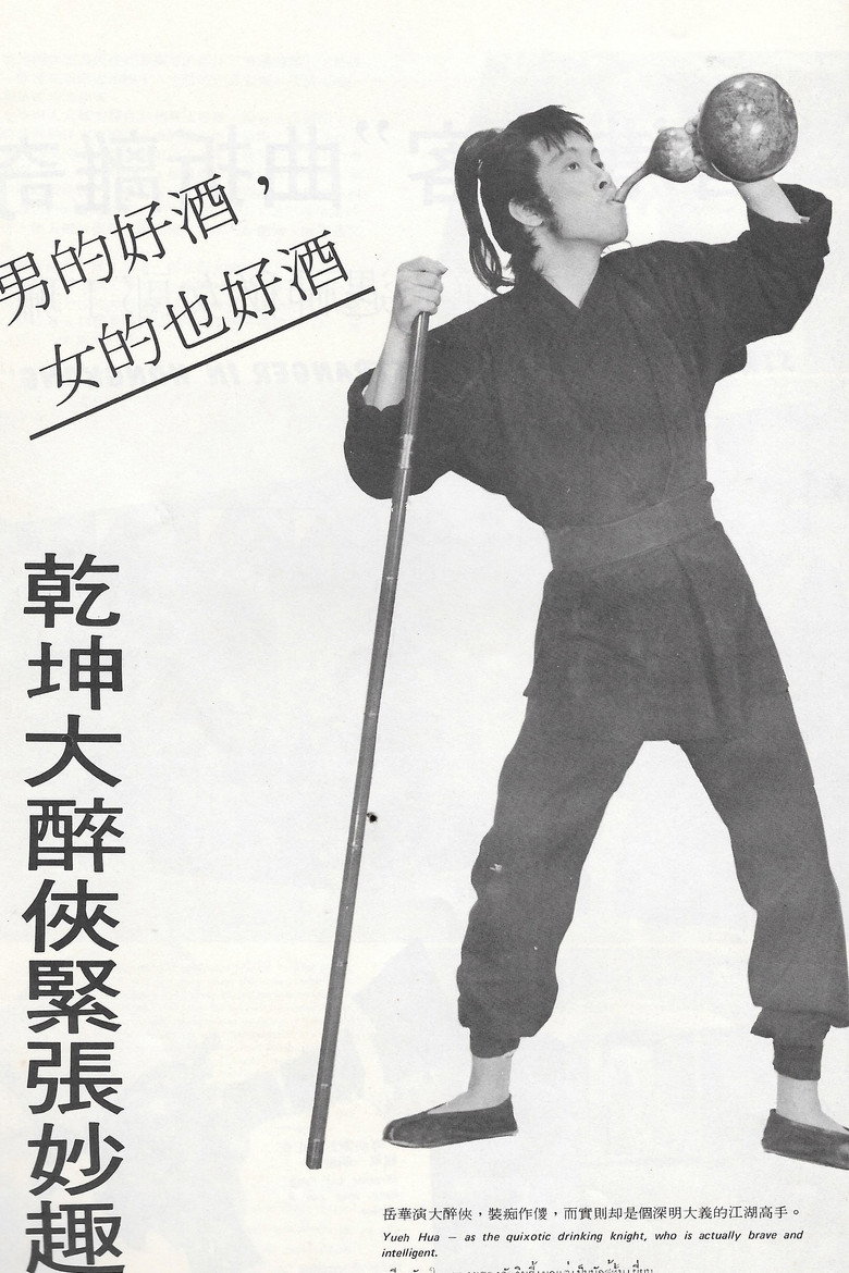 乾坤大醉俠 (1971) TMDB poster