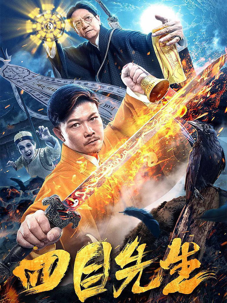 四目先生 (2019) TMDB poster