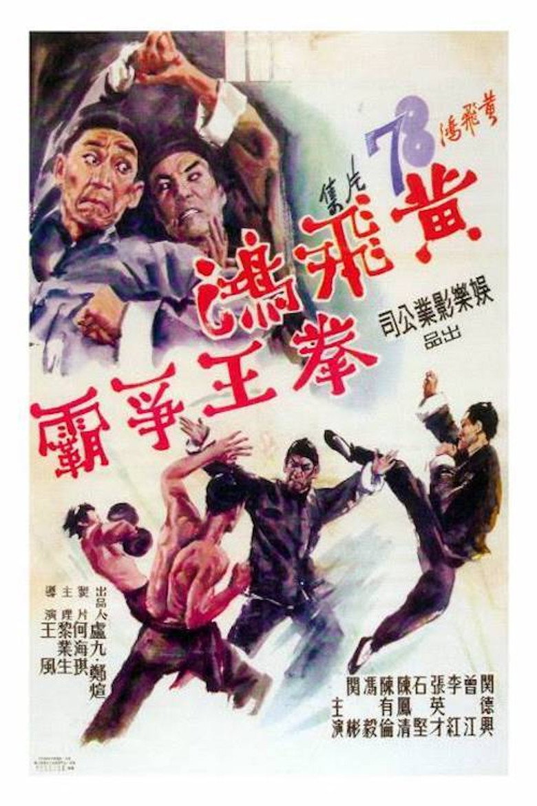 黃飛鴻拳王爭霸 (1968) TMDB poster