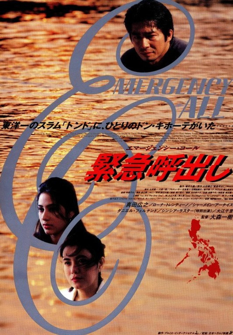 緊急呼出し エマージェンシー・コール (1995) TMDB poster