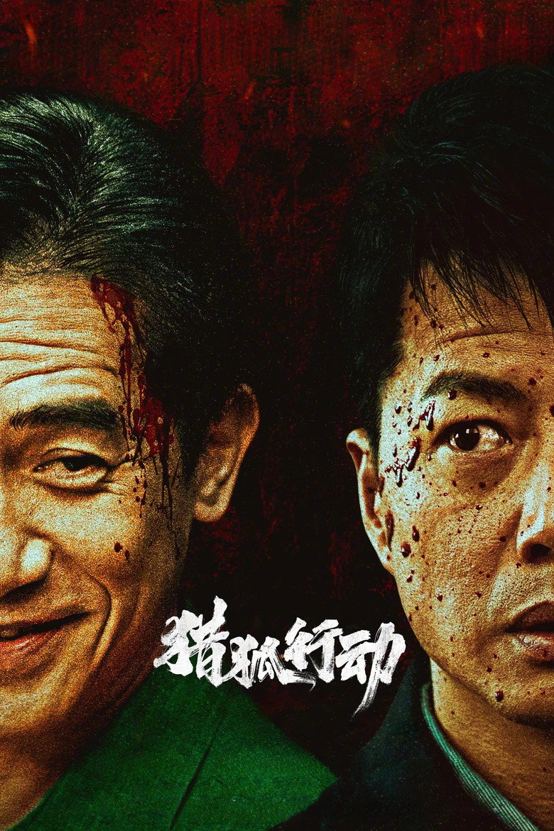猎狐·行动 (2025) TMDB poster