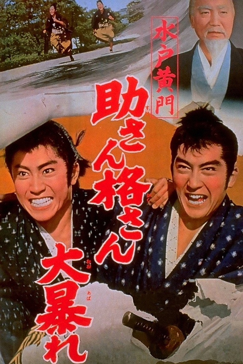水戸黄門 助さん格さん大暴れ (1961) TMDB poster