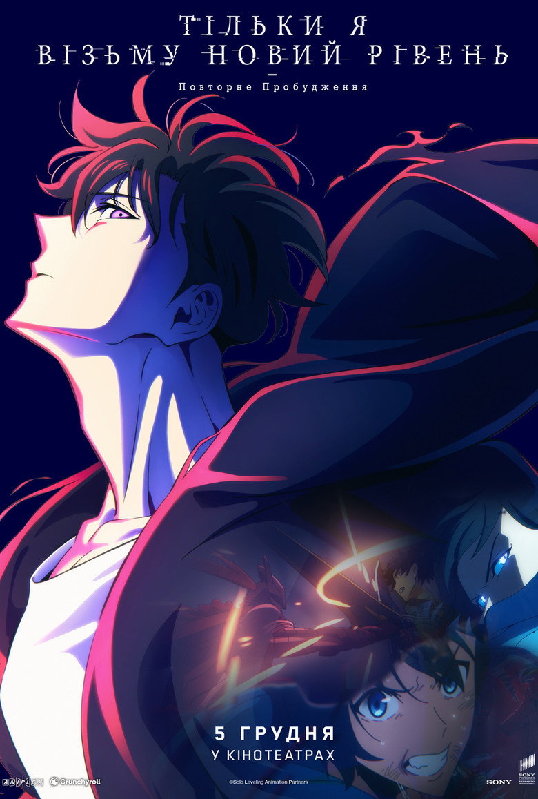 Тільки я візьму новий рівень -Повторне пробудження- / 俺だけレベルアップな件 -ReAwakening- (2024) TMDB poster