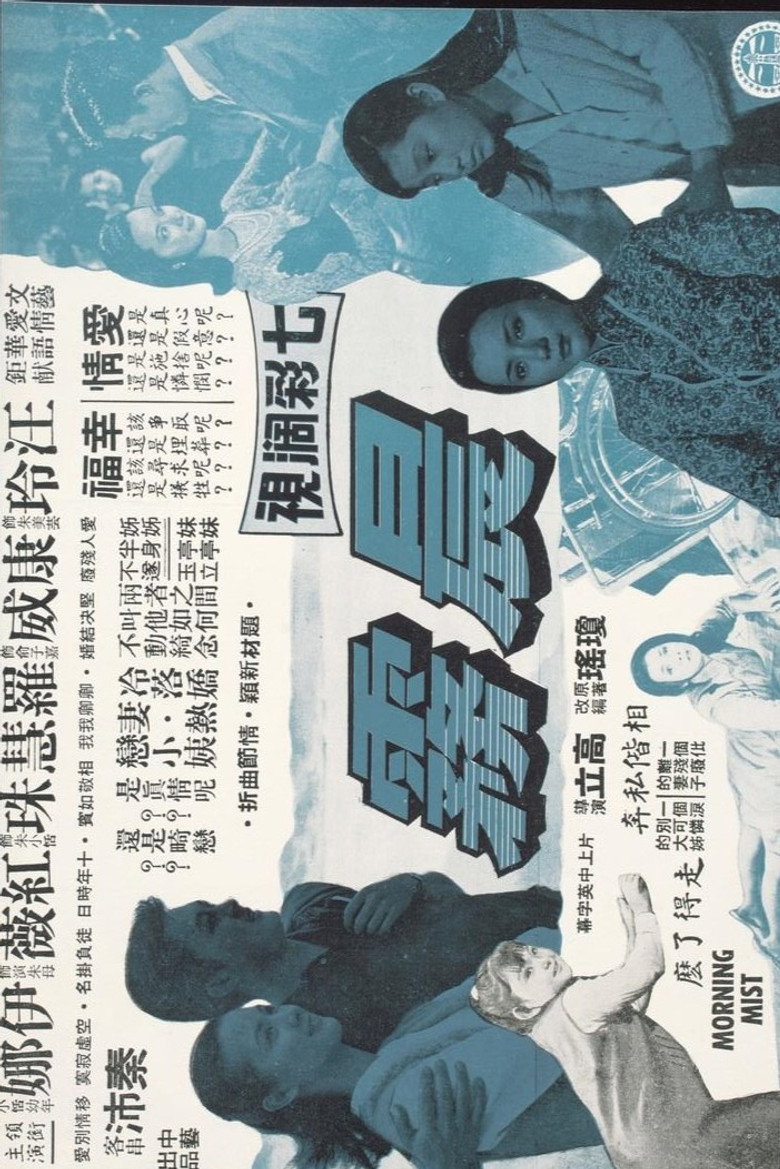 晨霧 (1968) TMDB poster
