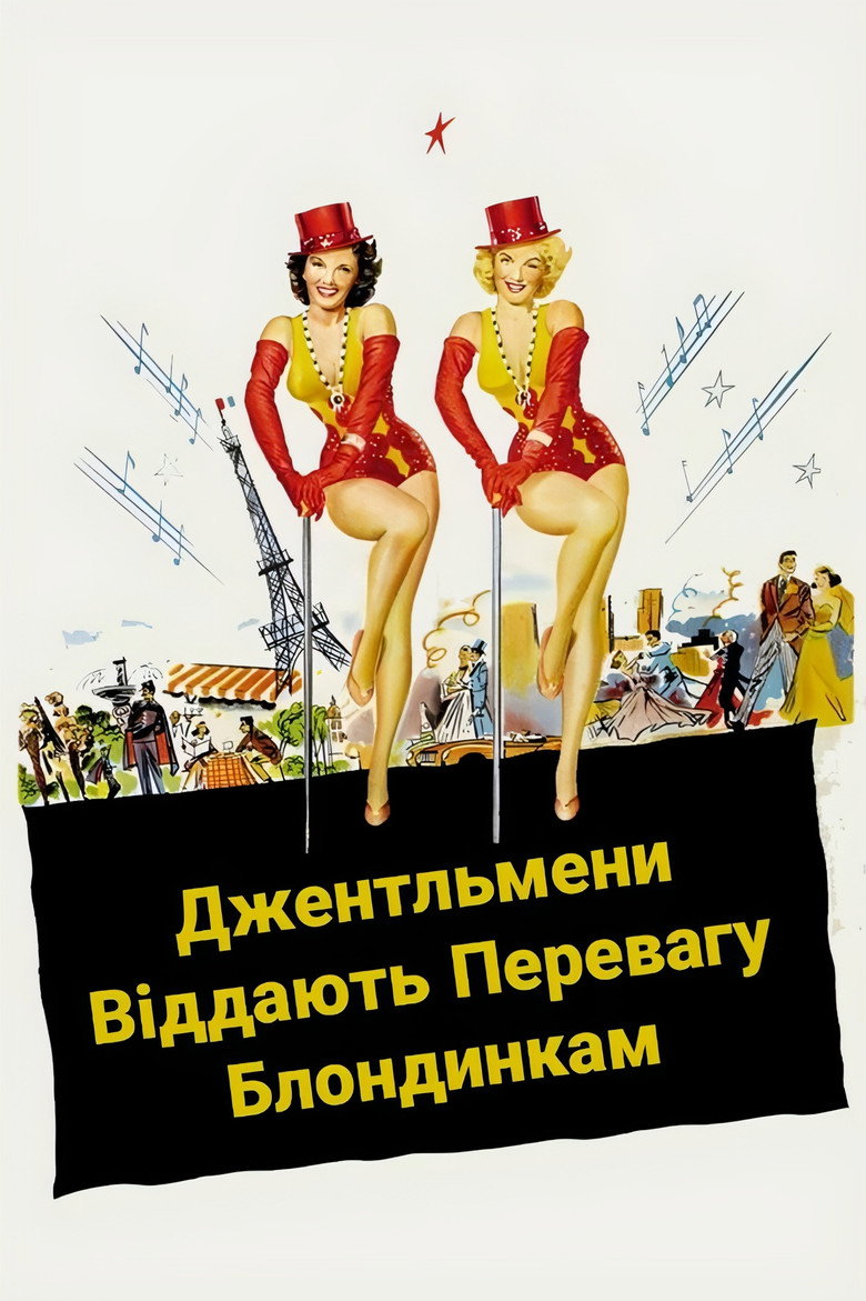 Джентльмени віддають перевагу блондинкам / Gentlemen Prefer Blondes (1953) TMDB poster