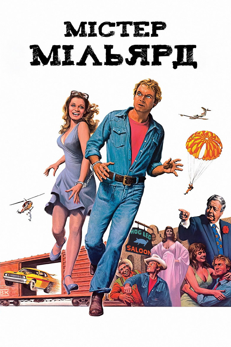 Містер Мільярд / Mr. Billion (1977) TMDB poster