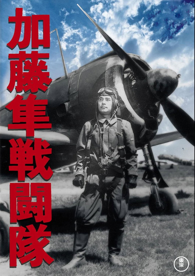 加藤隼戦闘隊 (1944) TMDB poster