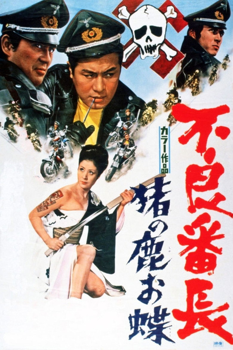 不良番長 猪の鹿お蝶 (1969) TMDB poster