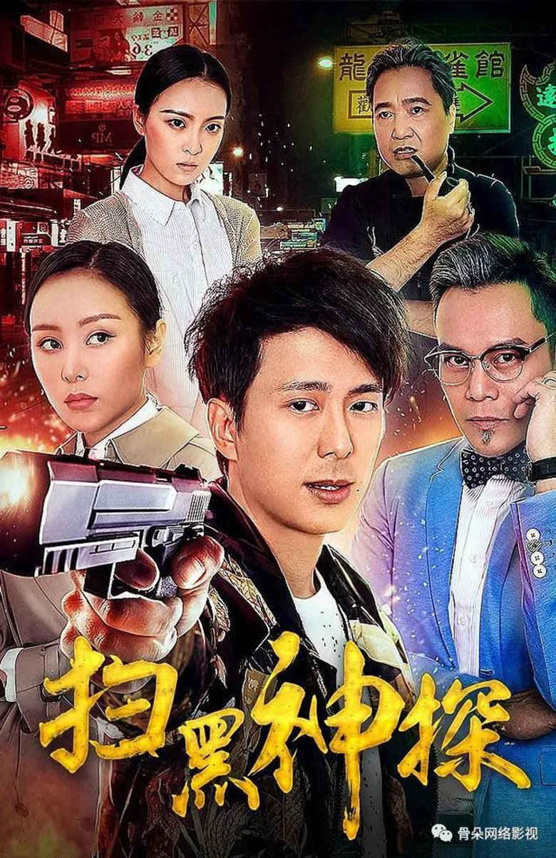 扫黑神探 (2018) TMDB poster