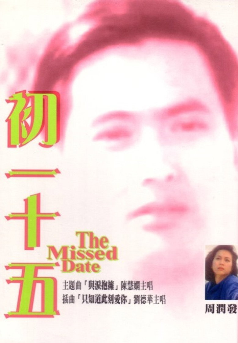 初一十五 (1986) TMDB poster