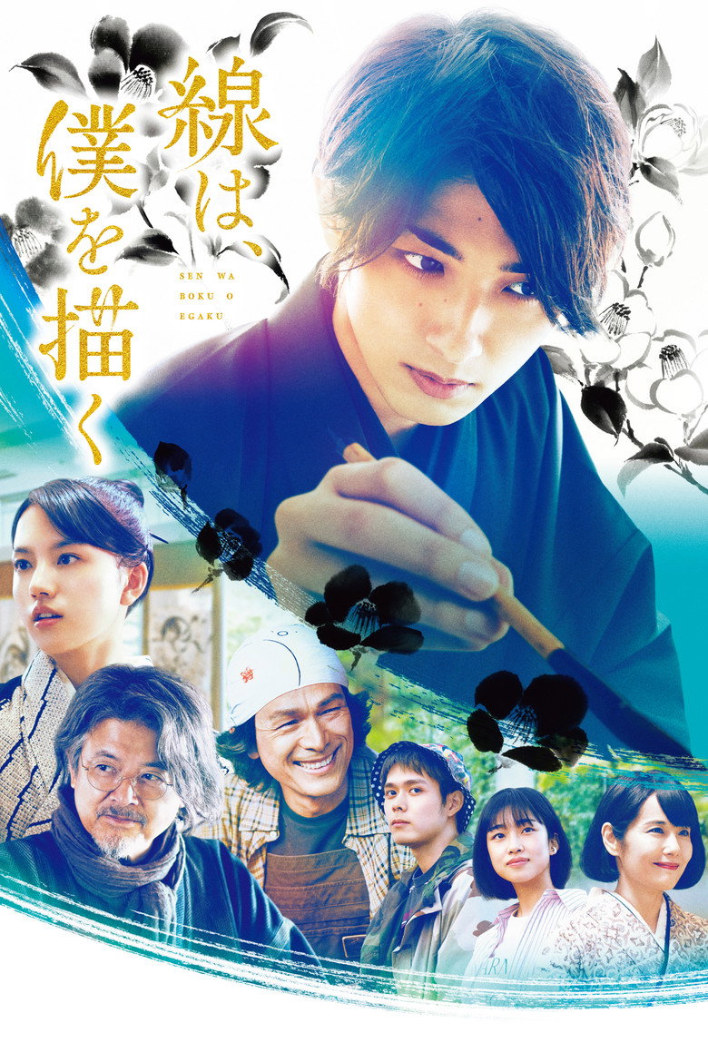 線は、僕を描く (2022) TMDB poster