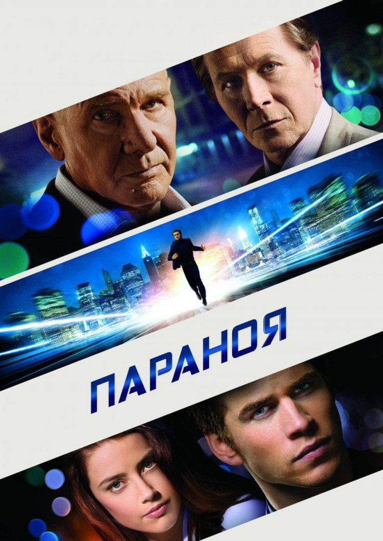 Параноя / Paranoia (2013) TMDB poster