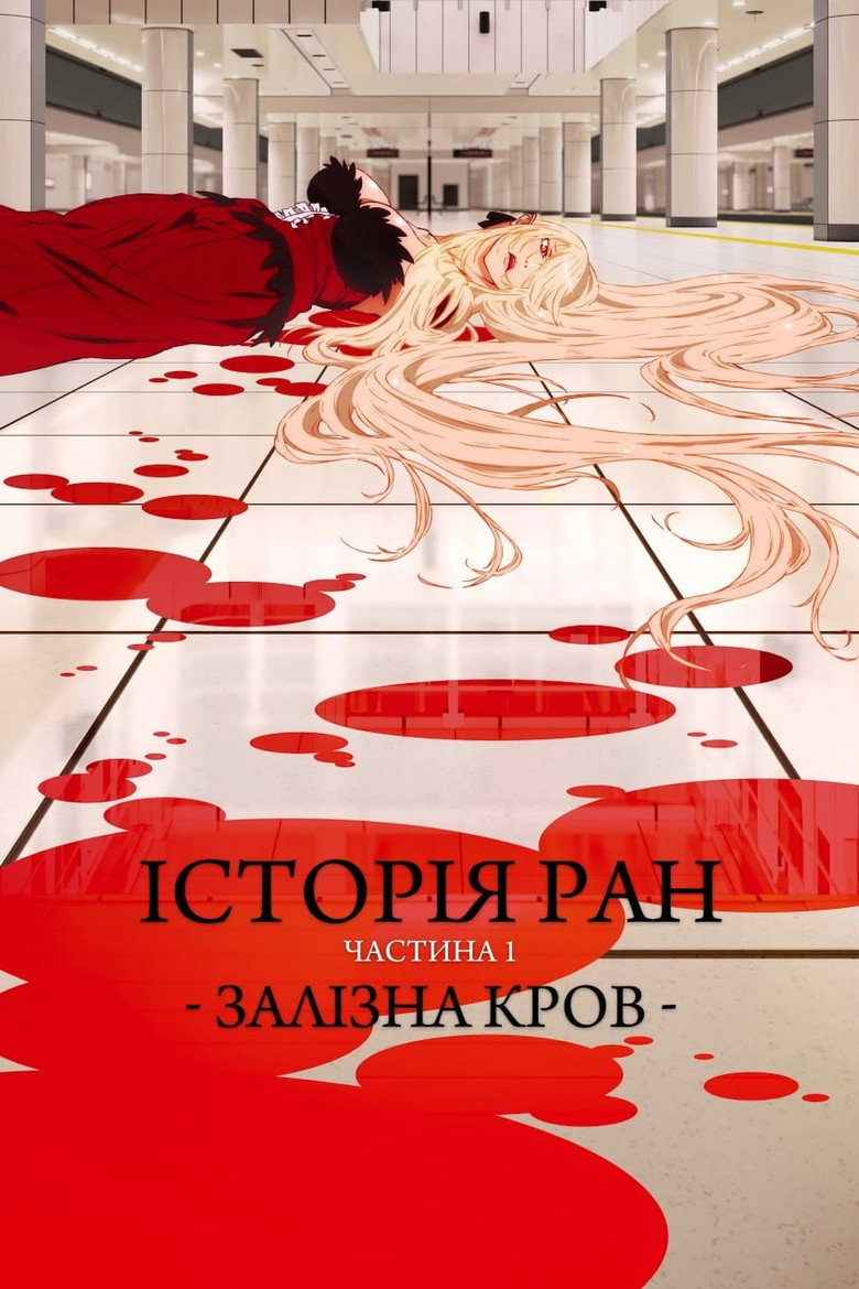 Історії ран. Частина I: Залізна кров / 傷物語〈Ⅰ鉄血篇〉 (2016) TMDB poster