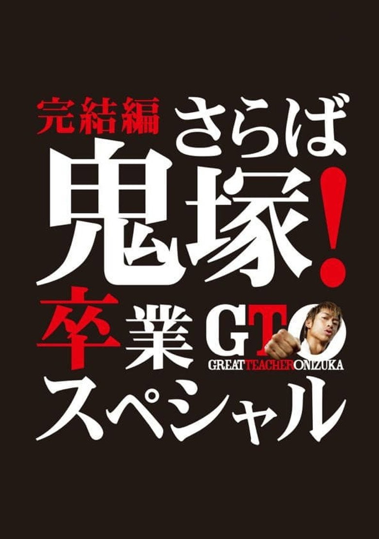GTO 完結編さらば鬼塚！卒業スペシャル (2013) TMDB poster